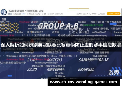 深入解析如何辨别英冠联赛比赛真伪防止虚假赛事信息欺骗 深入解析如何辨别英冠联赛比赛真伪防止虚假赛事信息欺骗