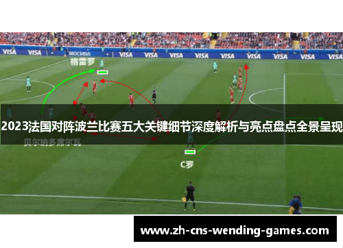 2023法国对阵波兰比赛五大关键细节深度解析与亮点盘点全景呈现 2023法国对阵波兰比赛五大关键细节深度解析与亮点盘点全景呈现