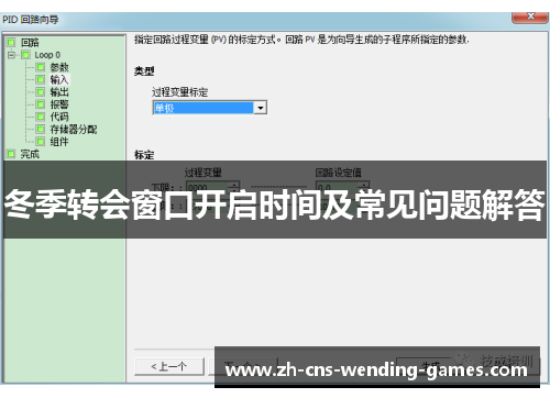 冬季转会窗口开启时间及常见问题解答