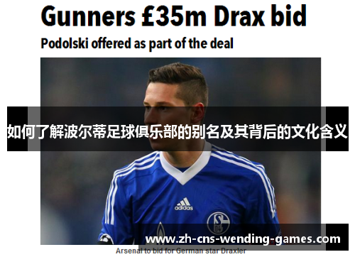 如何了解波尔蒂足球俱乐部的别名及其背后的文化含义