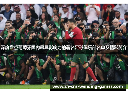 深度盘点葡萄牙国内最具影响力的著名足球俱乐部名单及精彩简介