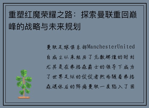 重塑红魔荣耀之路:探索曼联重回巅峰的战略与未来规划 重塑红魔荣耀之路:探索曼联重回巅峰的战略与未来规划