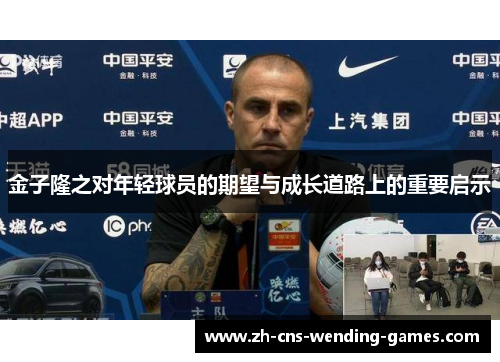 金子隆之对年轻球员的期望与成长道路上的重要启示