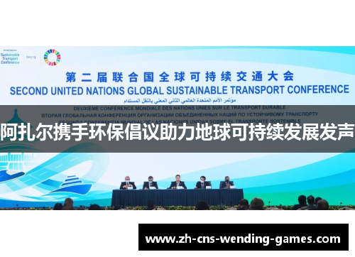 阿扎尔携手环保倡议助力地球可持续发展发声