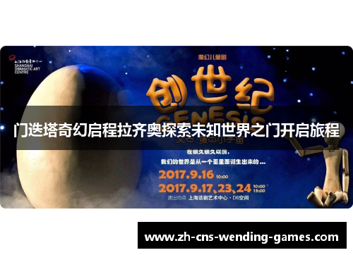 门迭塔奇幻启程拉齐奥探索未知世界之门开启旅程
