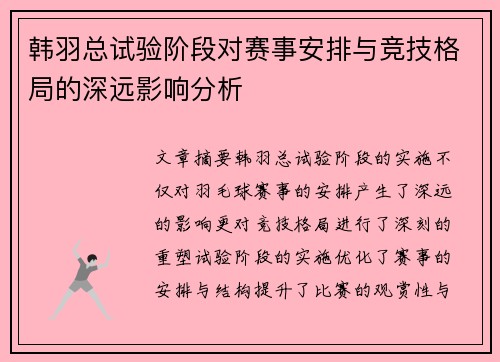 韩羽总试验阶段对赛事安排与竞技格局的深远影响分析 韩羽总试验阶段对赛事安排与竞技格局的深远影响分析