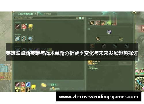 英雄联盟新英雄与战术革新分析赛季变化与未来发展趋势探讨 英雄联盟新英雄与战术革新分析赛季变化与未来发展趋势探讨