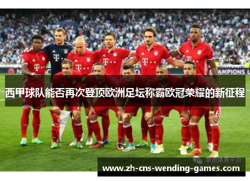 西甲球队能否再次登顶欧洲足坛称霸欧冠荣耀的新征程 西甲球队能否再次登顶欧洲足坛称霸欧冠荣耀的新征程