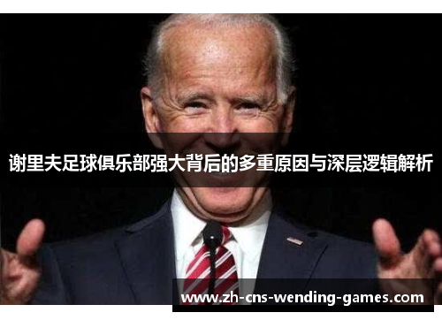 谢里夫足球俱乐部强大背后的多重原因与深层逻辑解析