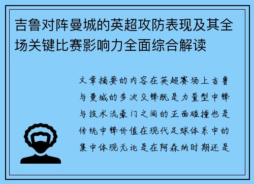 吉鲁对阵曼城的英超攻防表现及其全场关键比赛影响力全面综合解读