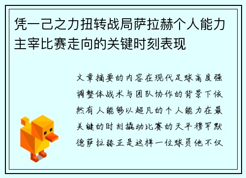凭一己之力扭转战局萨拉赫个人能力主宰比赛走向的关键时刻表现 凭一己之力扭转战局萨拉赫个人能力主宰比赛走向的关键时刻表现