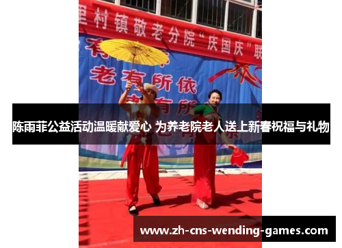 陈雨菲公益活动温暖献爱心 为养老院老人送上新春祝福与礼物