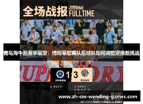 青岛海牛新赛季展望:博阿基耶离队后球队如何调整迎接新挑战 青岛海牛新赛季展望:博阿基耶离队后球队如何调整迎接新挑战