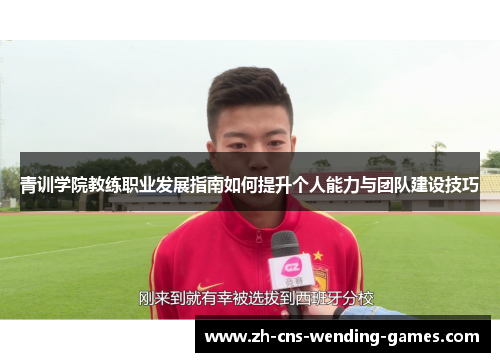 青训学院教练职业发展指南如何提升个人能力与团队建设技巧 青训学院教练职业发展指南如何提升个人能力与团队建设技巧