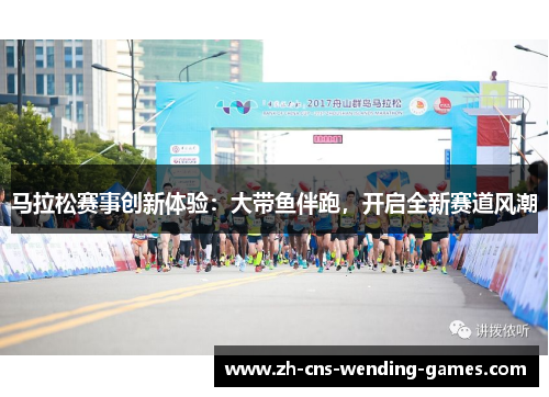 马拉松赛事创新体验：大带鱼伴跑，开启全新赛道风潮