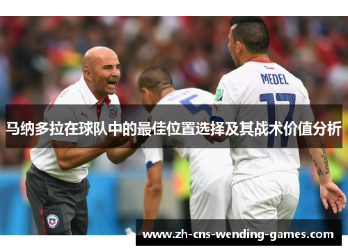 马纳多拉在球队中的最佳位置选择及其战术价值分析