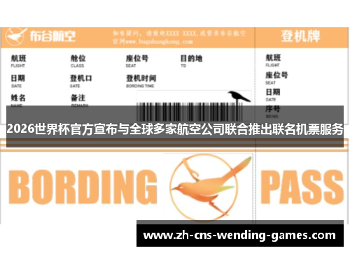 2026世界杯官方宣布与全球多家航空公司联合推出联名机票服务 2026世界杯官方宣布与全球多家航空公司联合推出联名机票服务