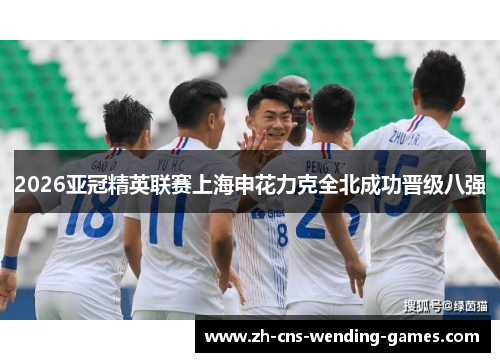 2026亚冠精英联赛上海申花力克全北成功晋级八强