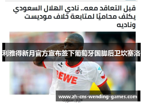 利雅得新月官方宣布签下葡萄牙国脚后卫坎塞洛