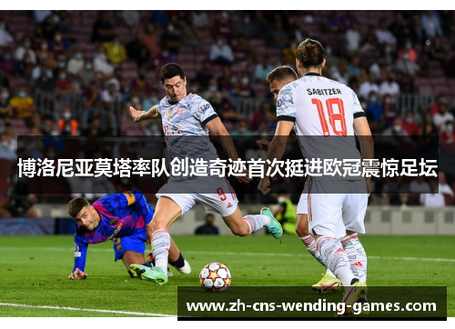 博洛尼亚莫塔率队创造奇迹首次挺进欧冠震惊足坛